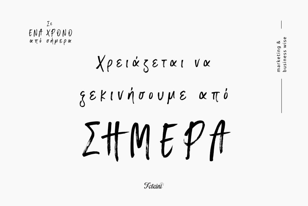 Σε ένα χρόνο από σήμερα | Η Επιχείρηση και η Προβολή σου 2