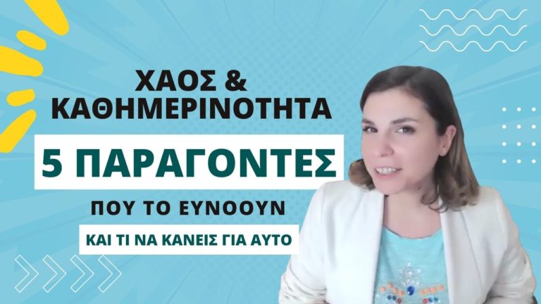 Χάος και Καθημερινότητα: 5 παράγοντες που το ευνοούν ​