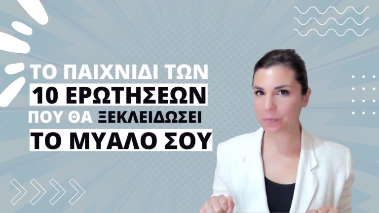 Coaching Sessions: 10 ερωτήσεις ανοιχτού τύπου που θα ξεκλειδώσουν το μυαλό σου