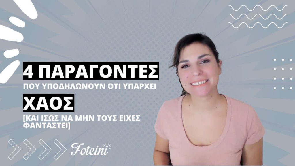 4 Παράγοντες που υποδηλώνουν ότι υπάρχει χάος στη ζωή σου [και ίσως να μην τους είχες φανταστεί]  1