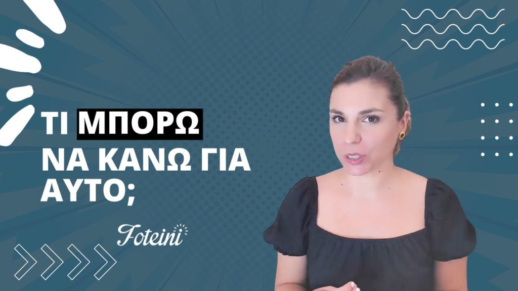 Αφού όρισες όλα όσα πιστεύεις ότι σε περιορίζουν από το να βάλεις σε τάξη το χάος που σε απασχολεί, ήρθε η ώρα να αναρωτηθείς: Τι μπορώ να κάνω για αυτό;