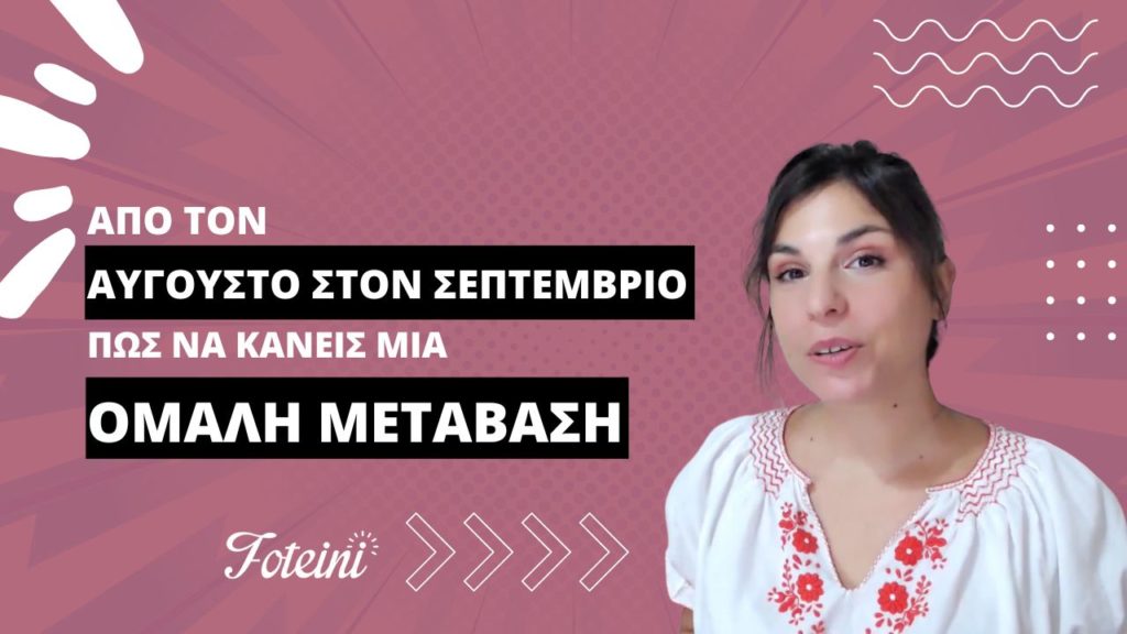 Coaching Sessions: Από τον Αύγουστο στον Σεπτέμβριο. Πώς να κάνεις μία ομαλή μετάβαση 1