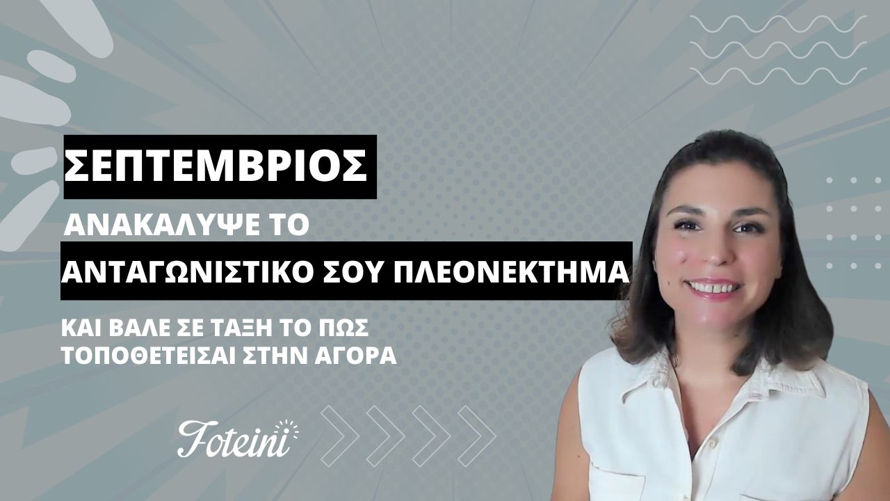 Σεπτέμβριος: Βρες το Ανταγωνιστικό Πλεονέκτημα και βάλε σε ΤΑΞΗ το πώς τοποθετείσαι στην αγορά 1