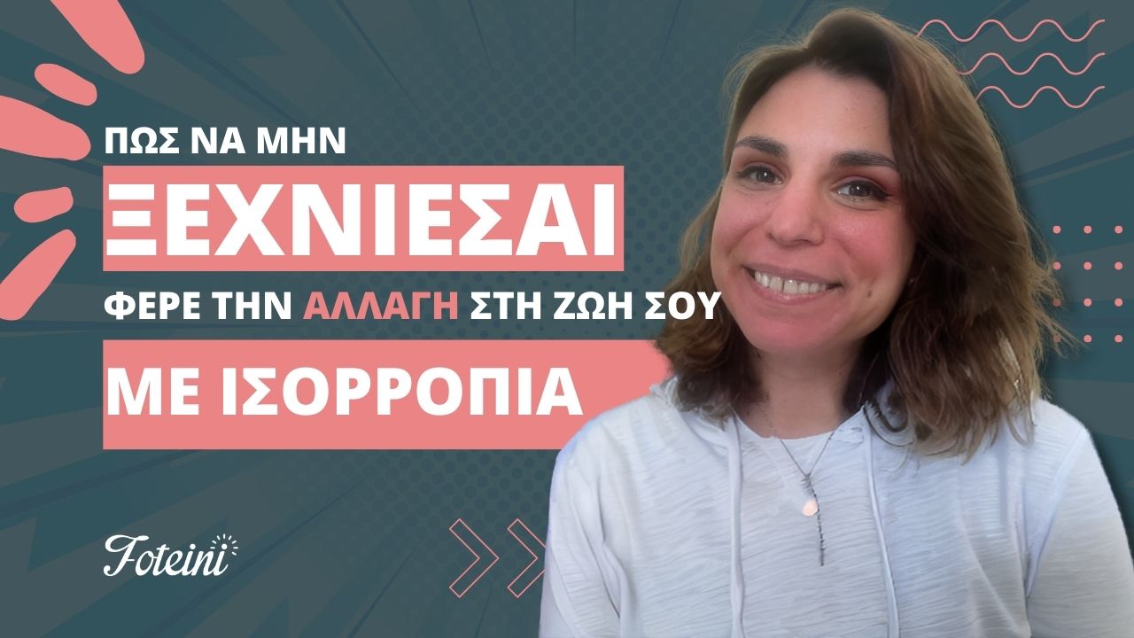 ΞΕΧΝΙΕΣΑΙ; Χτίσε ΓΕΡΑ ΘΕΜΕΛΙΑ για να φέρεις την αλλαγή στη ζωή σου με ισορροπία | Άσκηση 1 1