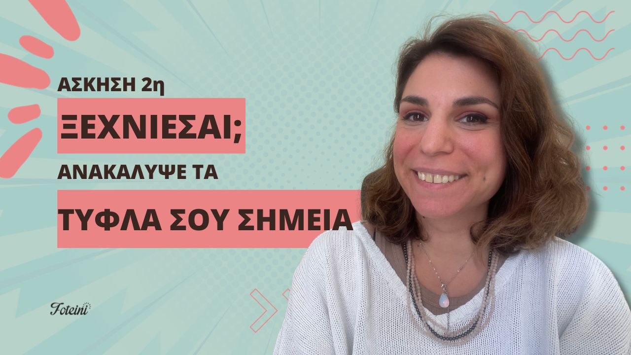 ΞΕΧΝΙΕΣΑΙ; Ανακάλυψε τα τυφλά σου σημεία | Άσκηση 2 1