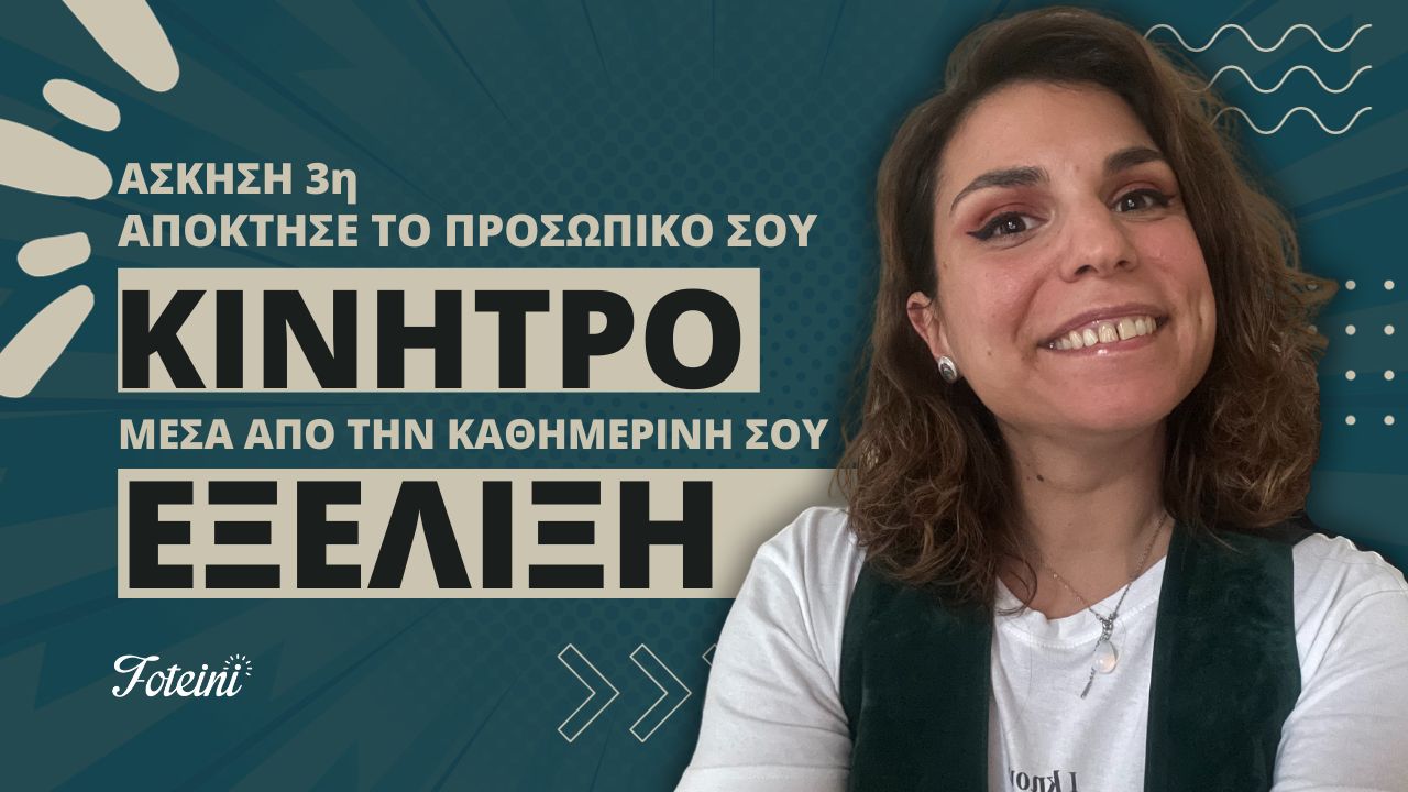 Σταδιακή Βελτίωση: Χτίσε ισχυρές σχέσεις με τις νέες σου συνήθειες | Άσκηση 3 1