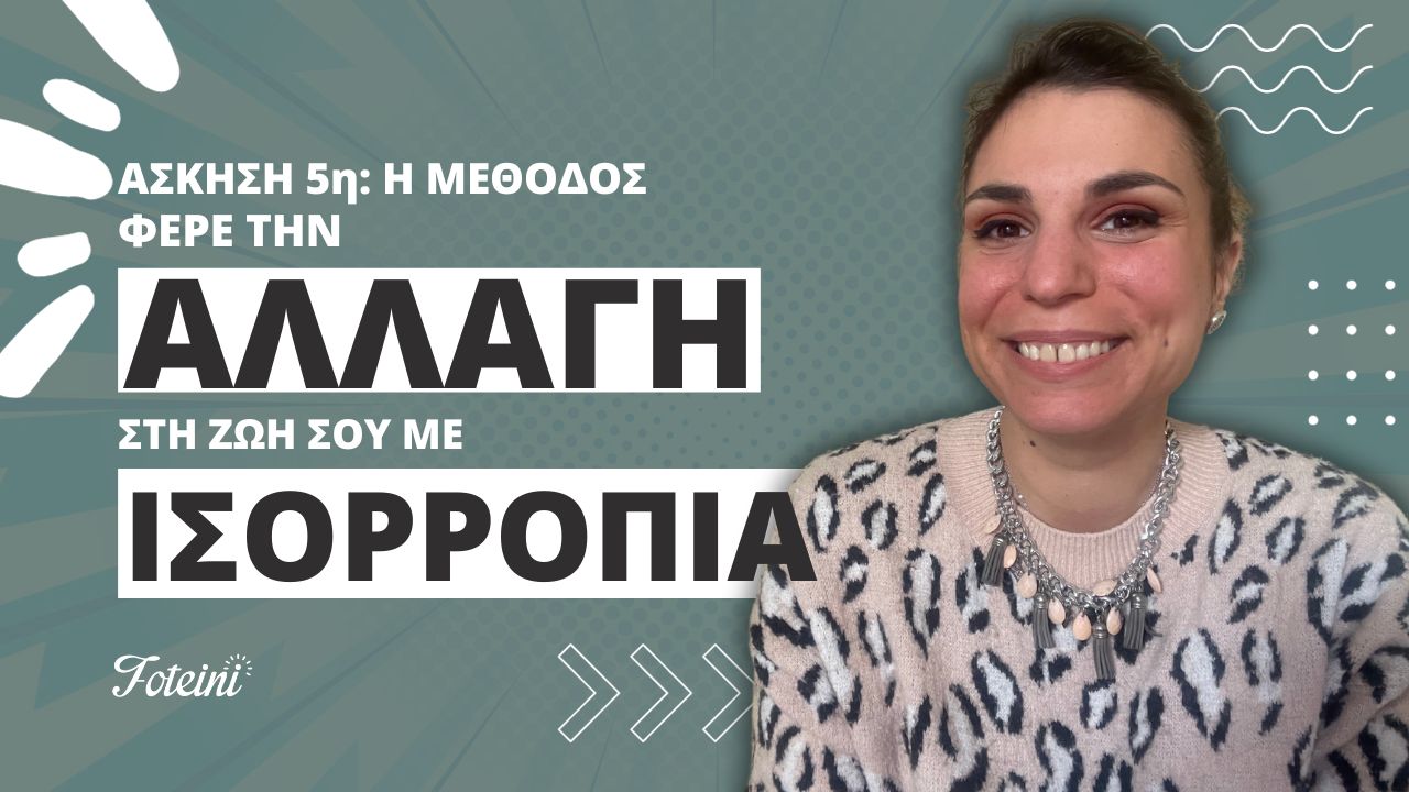 Φέρε την αλλαγή στη ζωή σου με Ισορροπία: Η αρχή 1